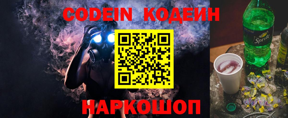 Кодеин Purple Drank  Вход с VPN  Codein напиток Lean (лин)  Белгород 